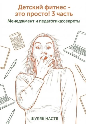 . Детский фитнес - это просто! 3 часть. Менеджмент и педагогика: секреты