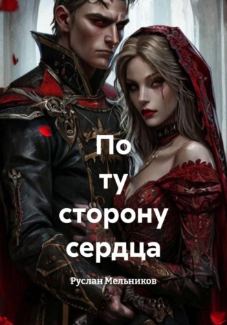 Руслан Мельников. По ту сторону сердца