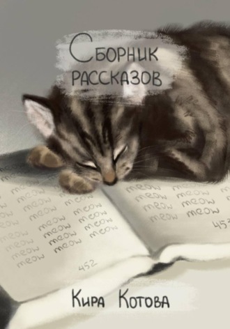 Кира Котова. Сборник рассказов