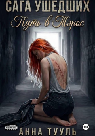 Анна Тууль. Сага Ушедших. Путь в Тэрос