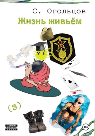 Сергей Огольцов. Жизнь живьём