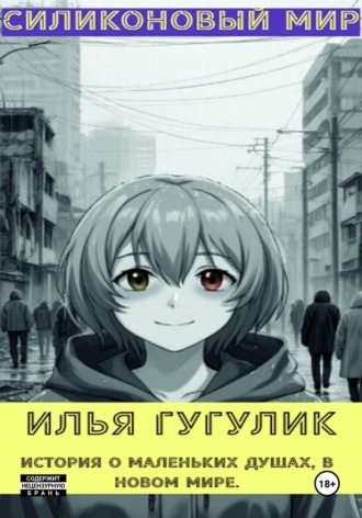 Илья Гугулик. Силиконовый мир