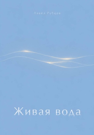 Павел Рубцов. Живая вода