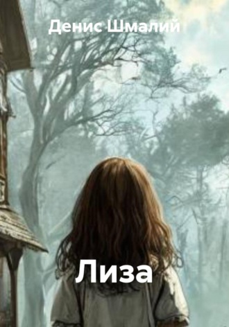 Денис Шмалий. Лиза