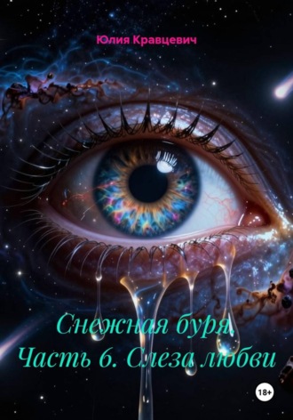 Юлия Кравцевич. Снежная буря. Часть 6. Слеза любви