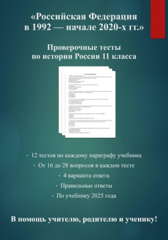 Д.М. Нойкина. Комплект тестов по истории России 11 класса: 