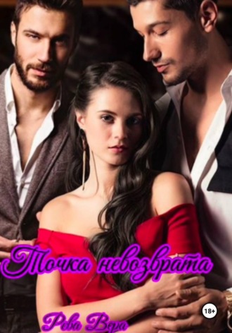 Вера Рева. Точка невозврата
