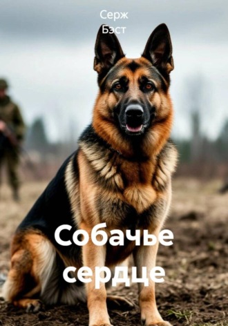 Серж Бэст. Собачье сердце
