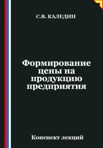 . Формирование цены на продукцию предприятия