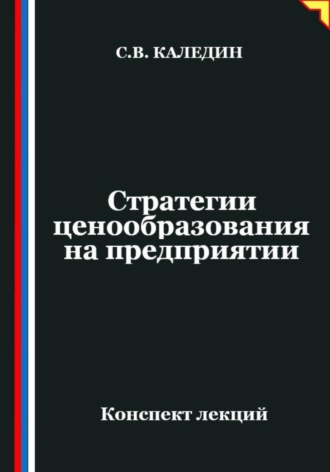 . Стратегии ценообразования на предприятии