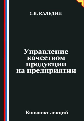 Сергей Каледин. Управление качеством продукции на предприятии