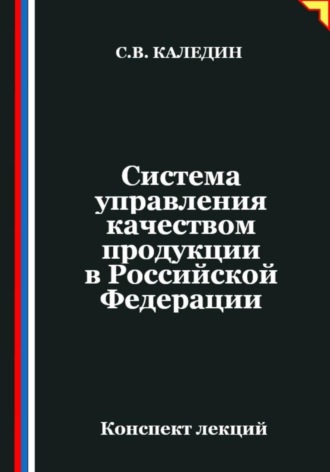 Сергей Каледин. Система управления качеством продукции в Российской Федерации