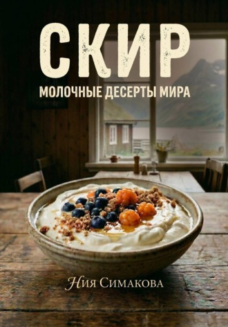 Ния Симакова. Скир. Тысяча лет в белой чаше
