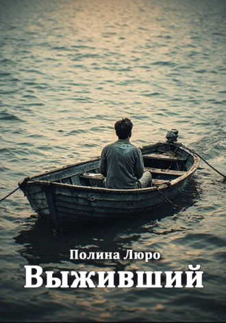 Полина Люро. Выживший