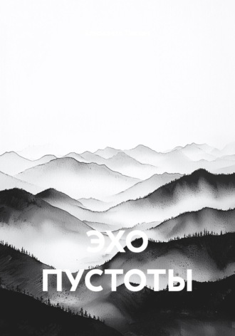 . ЭХО ПУСТОТЫ