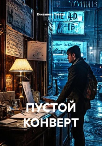 Елизавета Товкач. ПУСТОЙ КОНВЕРТ