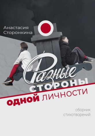 Анастасия Сторонкина. Разные стороны одной личности