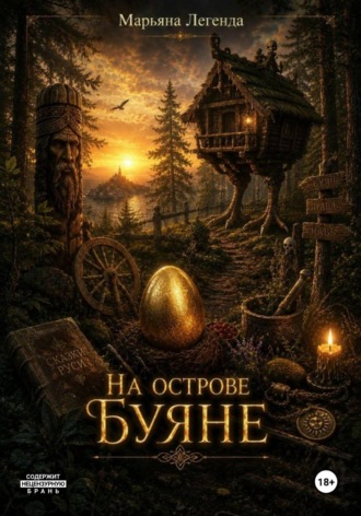 . На острове Буяне