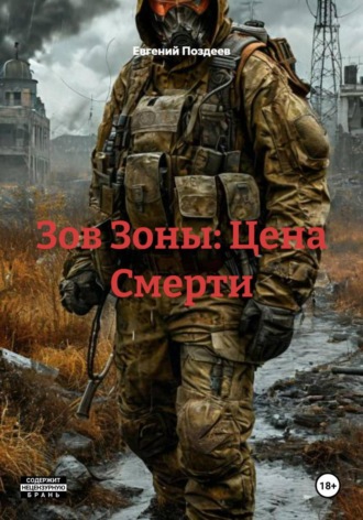 . Зов Зоны: Цена Смерти