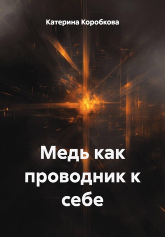 Катерина Коробкова. Медь как проводник к себе