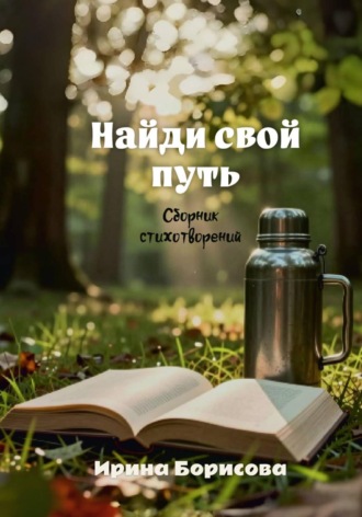 Ирина Борисова. Найди свой путь