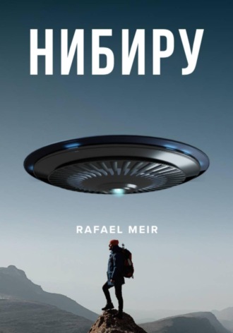 . Нибиру