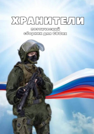 Ольга Коробейникова. Сборник стихотворений для бойцов Специальной военной операции 