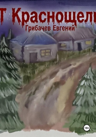 Евгений Грибачев. ПГТ Краснощельск