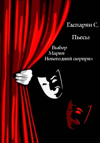 С. Гаспарян. Сборник пьес: Выбор, Мария, Новогодний сюрприз