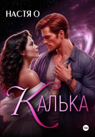 Настя О. Калька