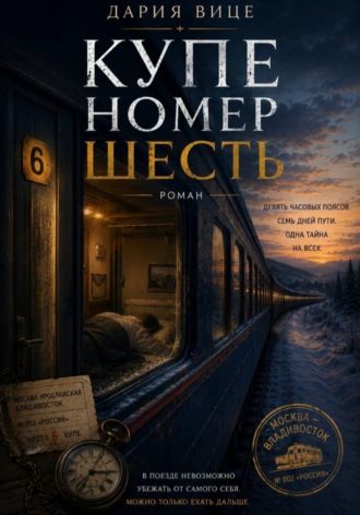 Дария Вице. Купе номер Шесть