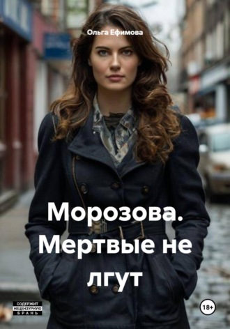 . Морозова. Мертвые не лгут