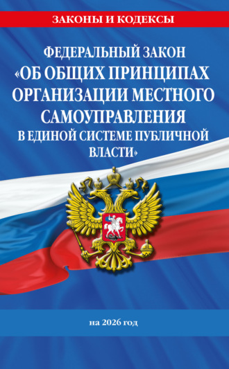 . Федеральный закон «Об общих принципах организации местного самоуправления в единой системе публичной власти» на 2026 год