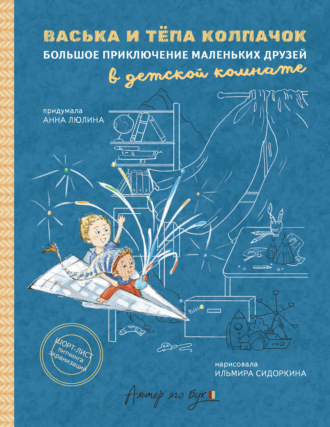 Анна Люлина. Васька и Тёпа Колпачок. Большое приключение маленьких друзей в детской комнате