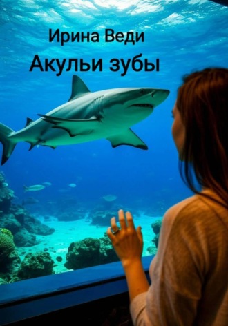 Ирина Веди. Акульи зубы