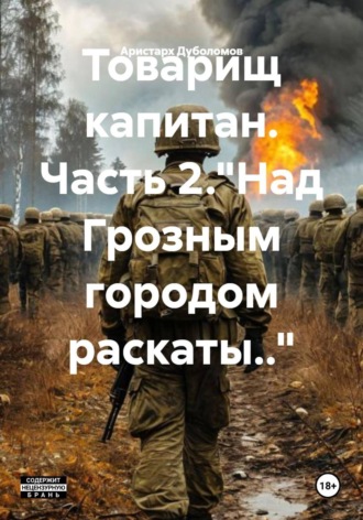 Аристарх Дуболомов. Товарищ капитан. Часть 2.