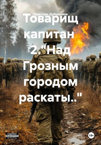Аристарх Дуболомов. Товарищ капитан. Часть 2.