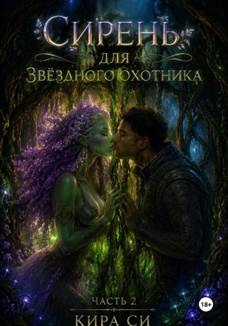 Кира Си. Сирень для звёздного охотника