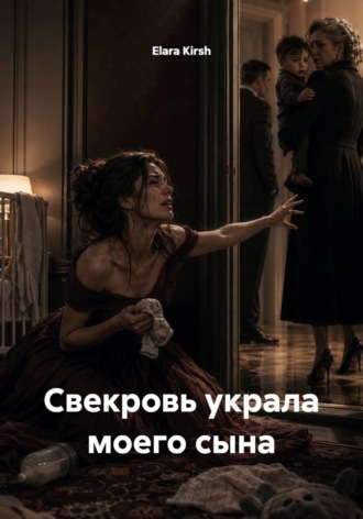 . Свекровь украла моего сына