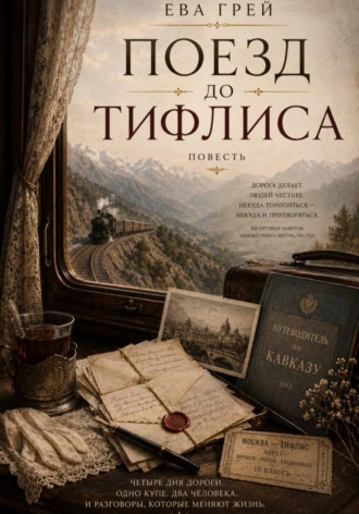 Ева Грей. Поезд до Тифлиса