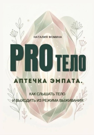Наталия Фомина. PRO Тело:  Аптечка эмпата. Как слышать тело и выходить из режима выживания