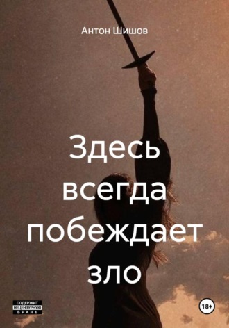 Антон Шишов. Здесь всегда побеждает зло