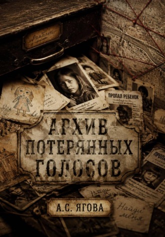 А.С. Ягова. Архив потерянных голосов