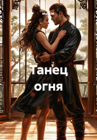 Майя М.. Танец огня