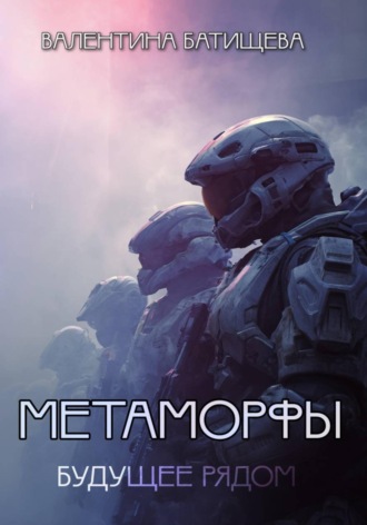 Валентина Батищева. Метаморфы
