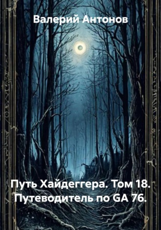 Валерий Антонов. Путь Хайдеггера. Том 18. Путеводитель по GA 76