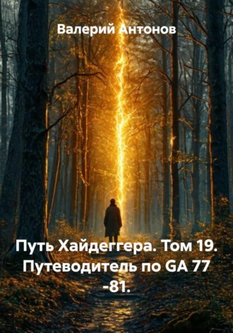 Валерий Антонов. Путь Хайдеггера. Том 19. Путеводитель по GA 77 -81