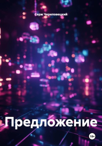 Серж Череповецкий. Предложение