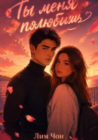 Лим Чон. Ты меня полюбишь