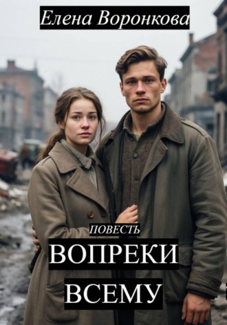 Елена Воронкова. Вопреки всему